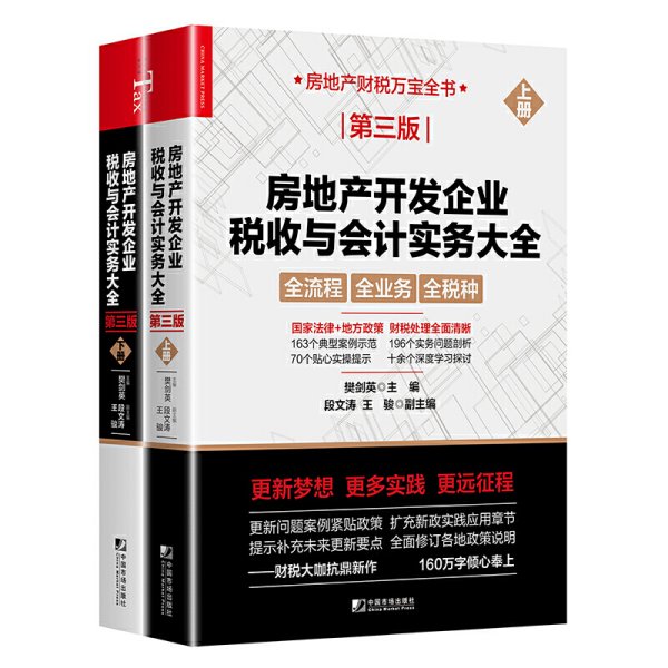 房地产开发企业税收与会计实务大全（第三版）（上下册）