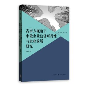 需求方视角下小微企业信贷可得性与企业发展研究(格致经营前沿)