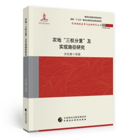 农地“三权分置”与实现路径研究