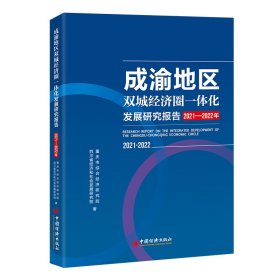 成渝地区双城经济圈一体化发展研究报告（2021-2022年）