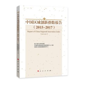 中国区域创新指数报告（2015—2017）