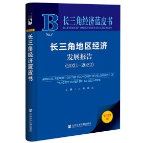 长三角经济蓝皮书：长三角地区经济发展报告（2021-2022）