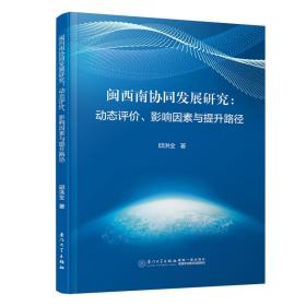 闽西南协同发展研究：动态评价、影响因素与提升路径