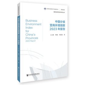 中国分省营商环境指数2023年报告