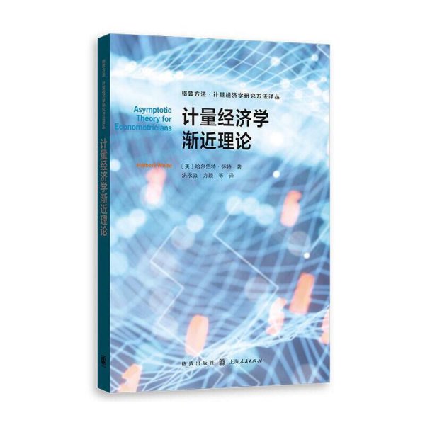 计量经济学渐近理论(格致方法·计量经济学研究方法译丛)