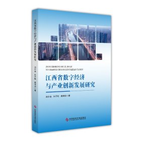 江西省数字经济与产业创新发展研究