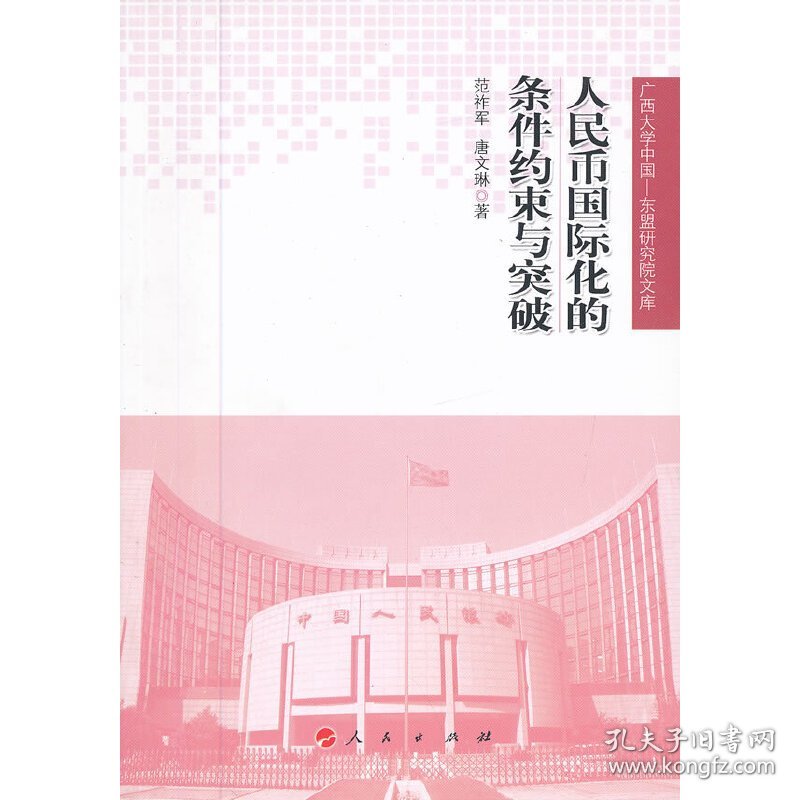 人民币国际化的条件约束与突破 人民出版社 范祚军,唐文琳 著作 财政金融