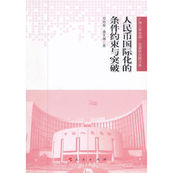 人民币国际化的条件约束与突破 人民出版社 范祚军,唐文琳 著作 财政金融