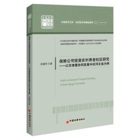 保险公司投资农村养老社区研究：以京津冀协同发展中的河北省为例