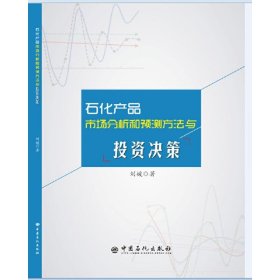 石化产品市场分析和预测方法与投资决策