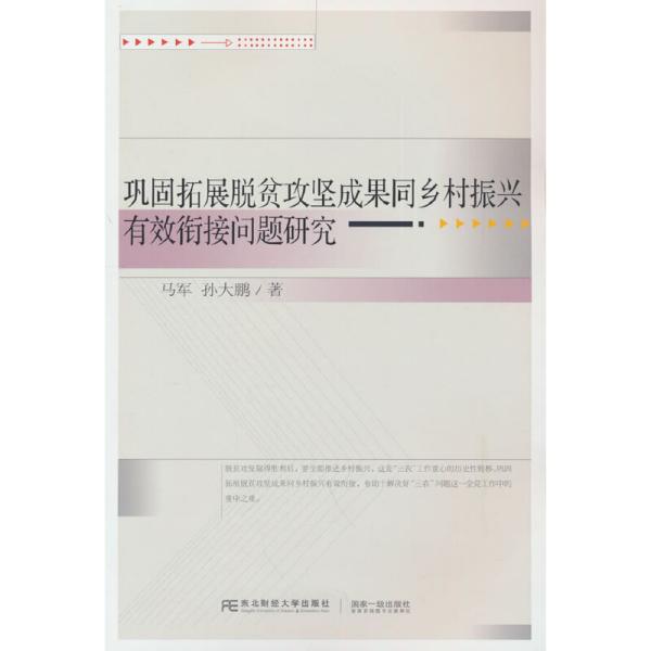 巩固拓展脱贫攻坚成果同乡村振兴有效衔接问题研究