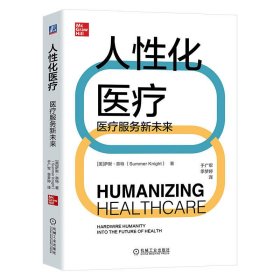 人性化医疗：医疗服务新未来  萨默·奈特    于广军   季梦婷译