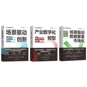 中国管理创新丛书：产业数字化转型+场景驱动创新+场景驱动数据要素市场化（精装典藏版3册）