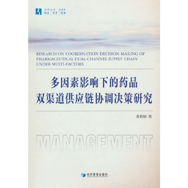 全新正版图书 多因素影响下的品双渠道供应链协调决策研究黄莉娟经济管理出版社9787509693735