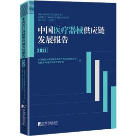 中国医疗器械供应链发展报告（2021）