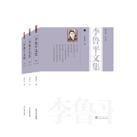李鲁平文集（全三册）