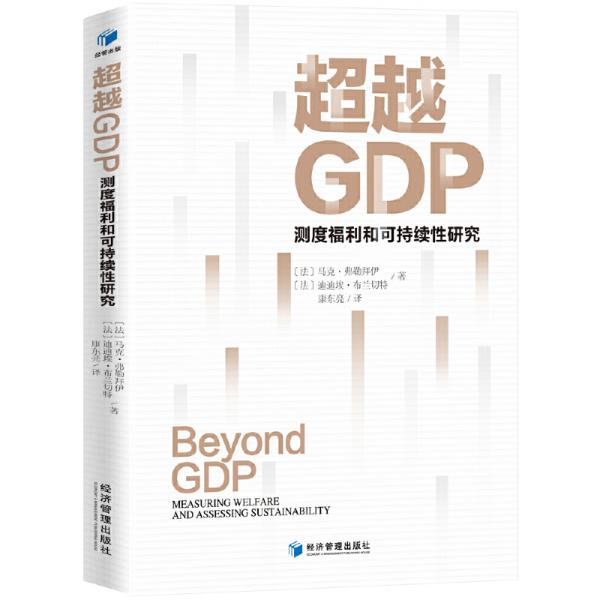 超越GDP：测度福利和可持续性研究