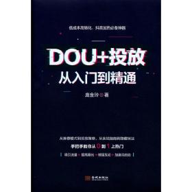 DOU+投放从入门到精通