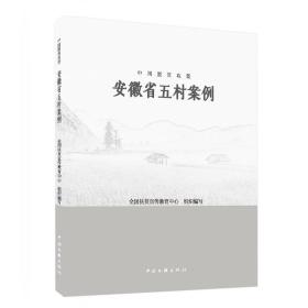 中国脱贫攻坚：安徽省五村案例