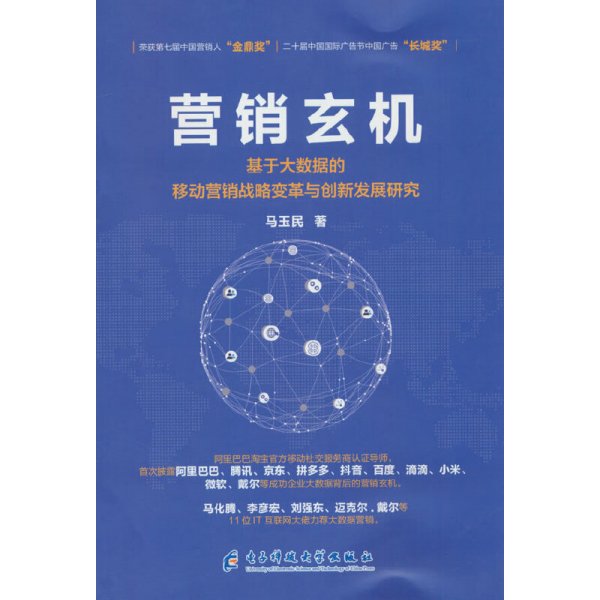 营销玄机 : 基于大数据的移动营销战略变革与创新