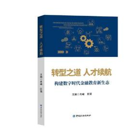 转型之道 人才续航:构建数字时代金融教育新生态