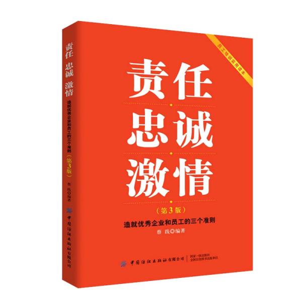 责任忠诚激情：造就优秀企业和员工的三个准则（第3版）