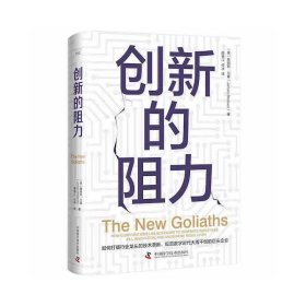 创新的阻力