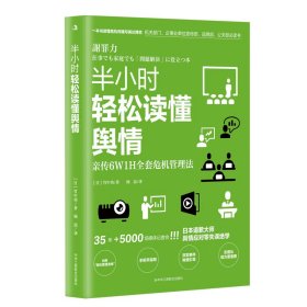 半小时轻松读懂舆情：机关部门、企事业单位宣传部、品牌部、公关部书