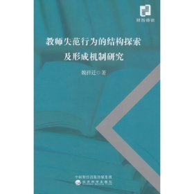 教师失范行为的结构探索及形成机制研究