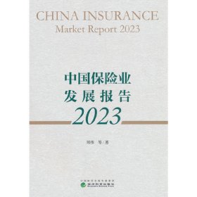 中国保险业发展报告 2023