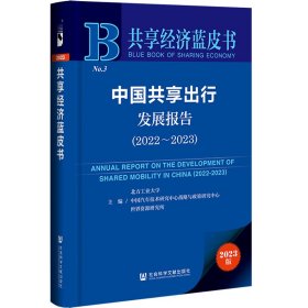 共享经济蓝皮书：中国共享出行发展报告（2022-2023）