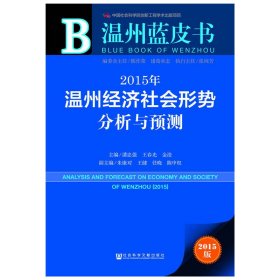 温州蓝皮书：2015年温州经济社会形势分析与预测