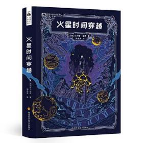 火星时间穿越