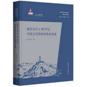 延安文艺与20世纪中国文学的价值体系重建（延安文艺与20世纪中国文学研究）
