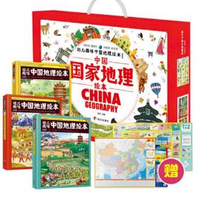 (精)幼儿趣味·中国地理绘本(精装版)(全3册)