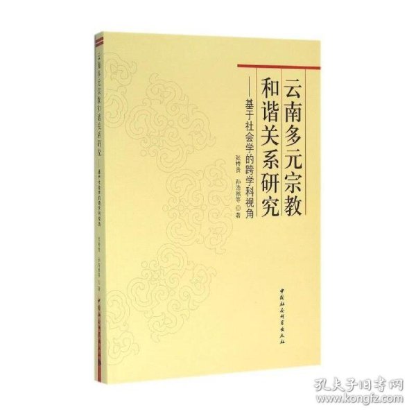 云南多元宗教和谐关系研究：基于社会学的跨学科视角