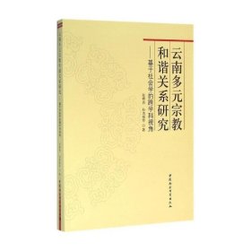 云南多元宗教和谐关系研究：基于社会学的跨学科视角