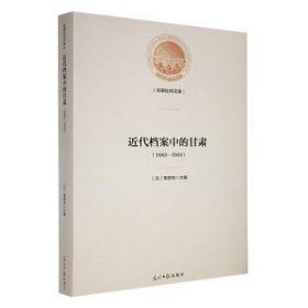 近代档案中的甘肃(1883-1944)