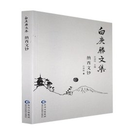 白庚胜文集-纳西文钞