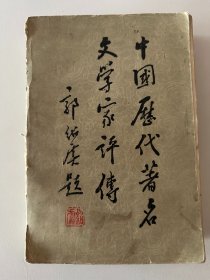 中国历代著名文学家评传