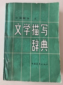 文学描述辞典【小说部分上】景物部