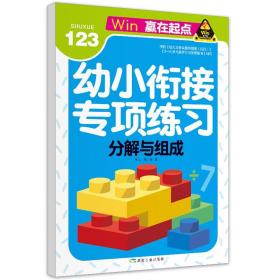 幼小衔接专项训练：分解与组成ISBN9787502070410H1煤炭工业出版社/ISBN类别G.文化，科学，教育，体育/统计内别10.少儿类/原书定价10元