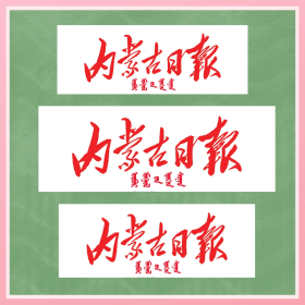 内蒙古日报2023年9月3日