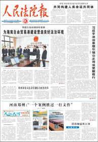 人民法院报2023年10月9日