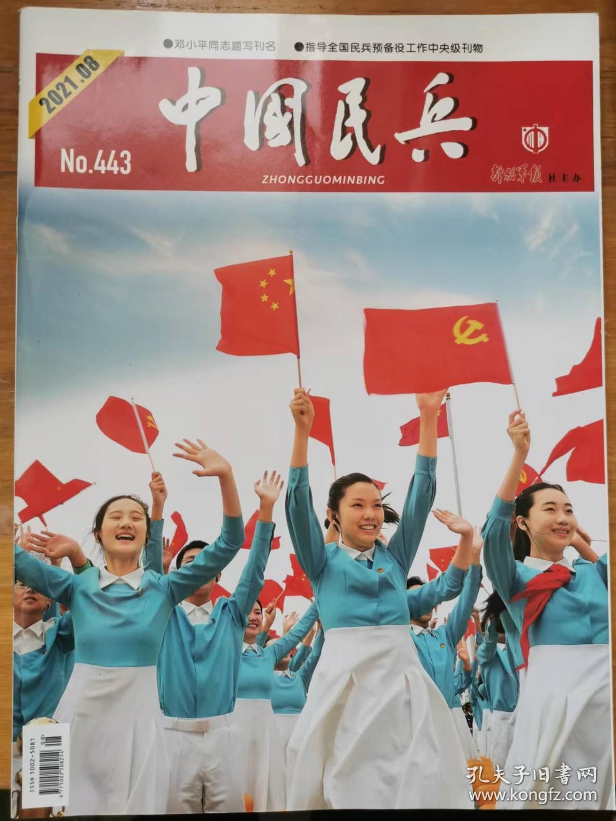 2021年8月中国民兵