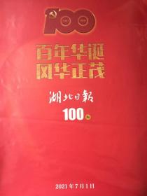 湖北日报2021年7月1日