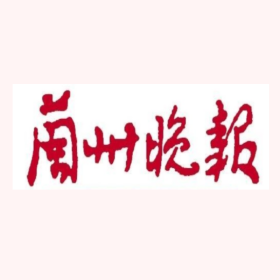 2024年5月17日兰州晚报