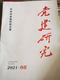 党建研究2021年8月