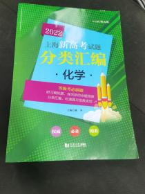 2022上海新高考试题分类汇编化学