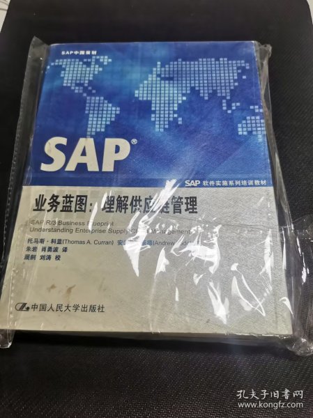 SAP业务蓝图：理解供应链管理